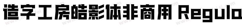 造字工房皓影体非商用 Regular字体转换